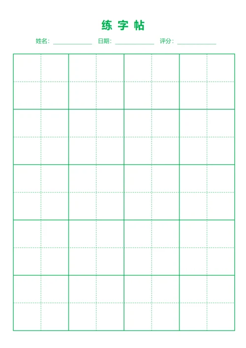 绿色书法田字格字站稿纸4X6
