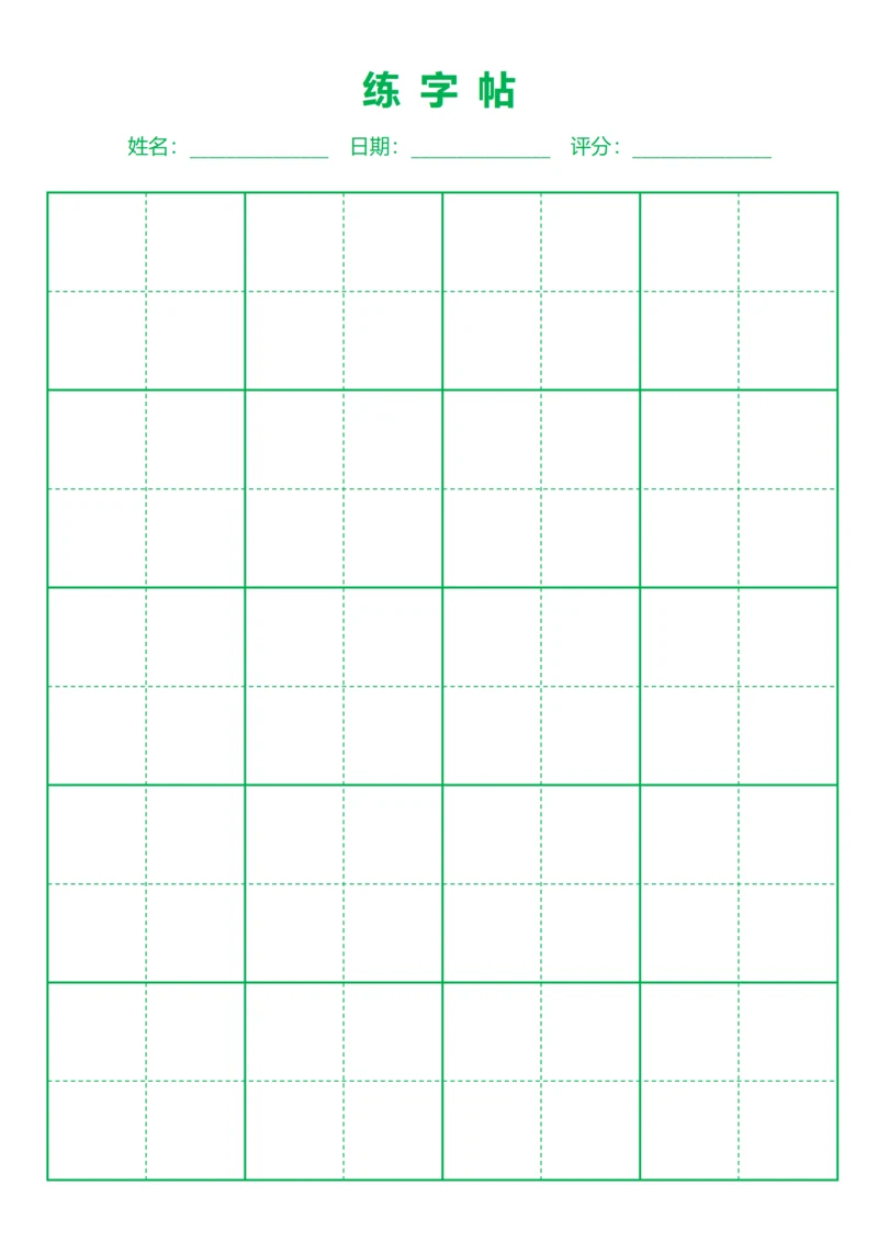 绿色书法田字格字站稿纸4X6