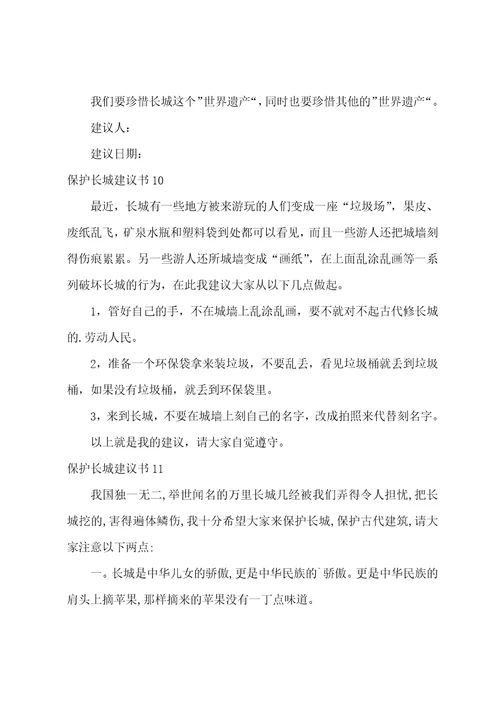 保护长城建议书15篇