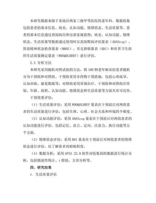 老年痴呆症患者的非药物干预效果分析