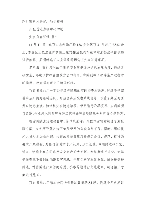 2021年有关安全自查汇报汇编九篇