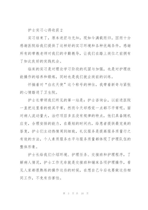 护士实习心得收获.docx