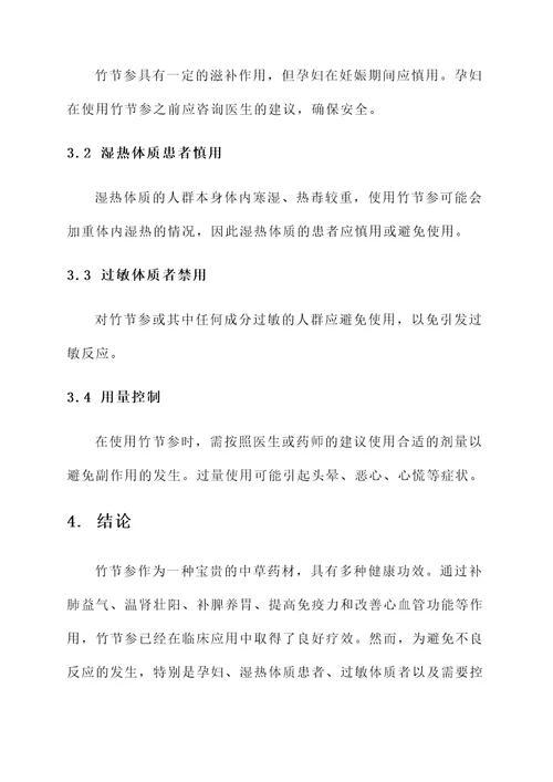 竹节参的功效和作用及禁忌
