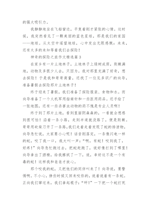 神奇的探险之旅作文（精选10篇）.docx