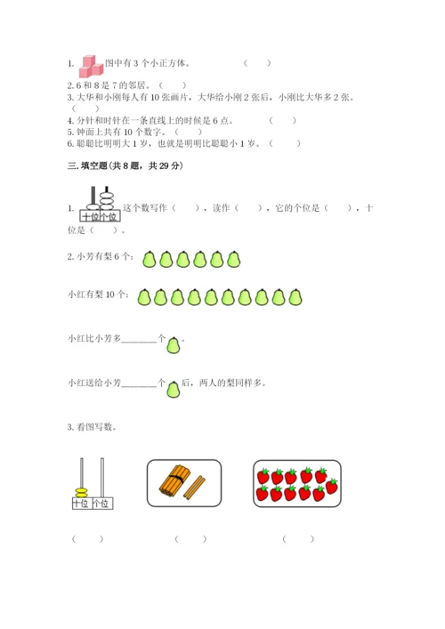 小学数学试卷一年级上册数学期末测试卷及答案【有一套】.docx