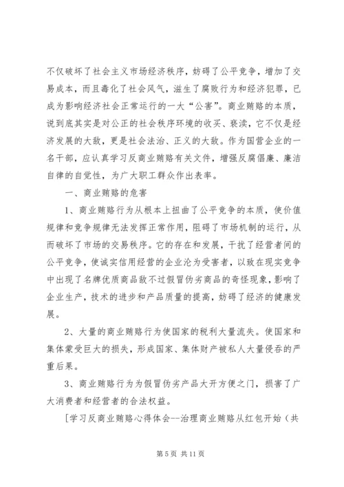 学习反商业贿赂心得学习体会 (2).docx