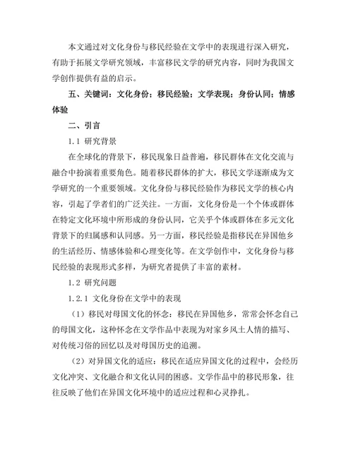 文化身份与移民经验在文学中的表现
