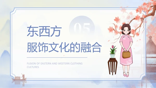 海螺紫色水墨风中西方服饰文化差异PPT服装