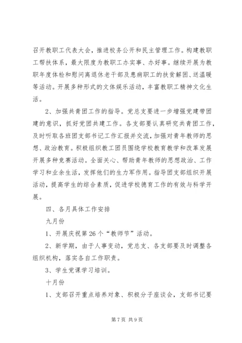 学校党总支工作计划范文.docx