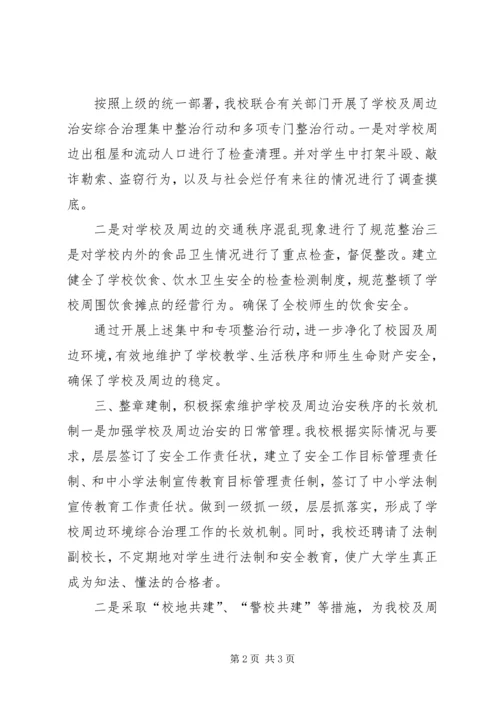 城关二小校园及周边治安综合治理汇报材料 (4).docx