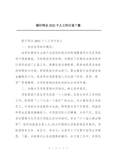 银行网点2022个人工作计划7篇.docx