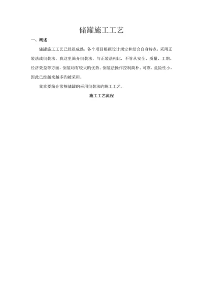 储罐倒装法综合施工标准工艺.docx