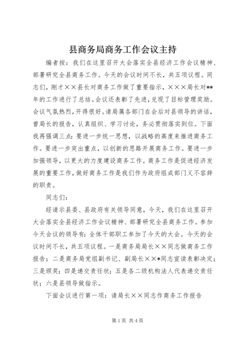 县商务局商务工作会议主持.docx