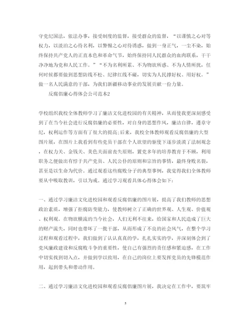 精编反腐倡廉心得体会公司范本.docx