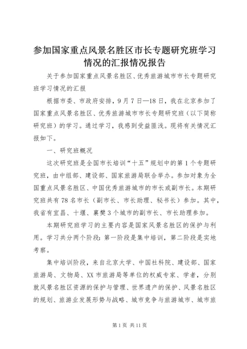 参加国家重点风景名胜区市长专题研究班学习情况的汇报情况报告.docx