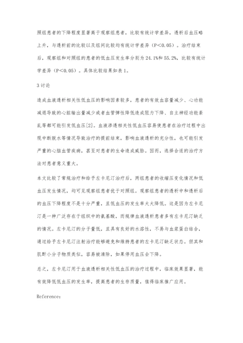 左卡尼汀治疗血液透析相关性低血压临床疗效分析.docx