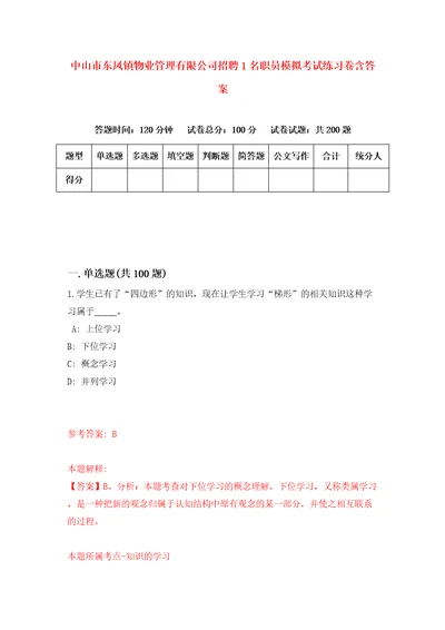 中山市东凤镇物业管理有限公司招聘1名职员模拟考试练习卷含答案第9版