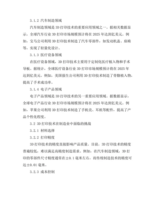 3D打印技术在制造业中的应用与挑战