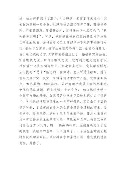 [信息技术论文]浅谈电教媒体在低年级“说话“训练中的运用.docx