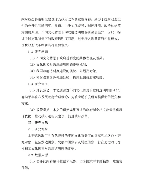 不同文化背景下的政府透明度研究