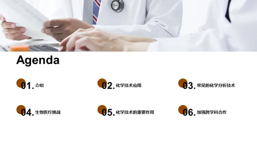 化学助力生医创新