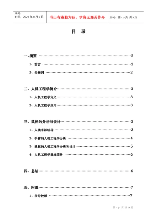 人机工程论文鼠标的设计.docx
