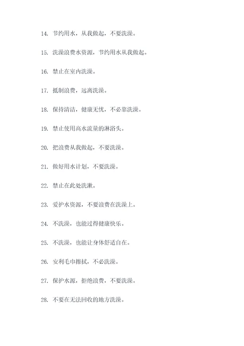 禁止洗澡标语大全