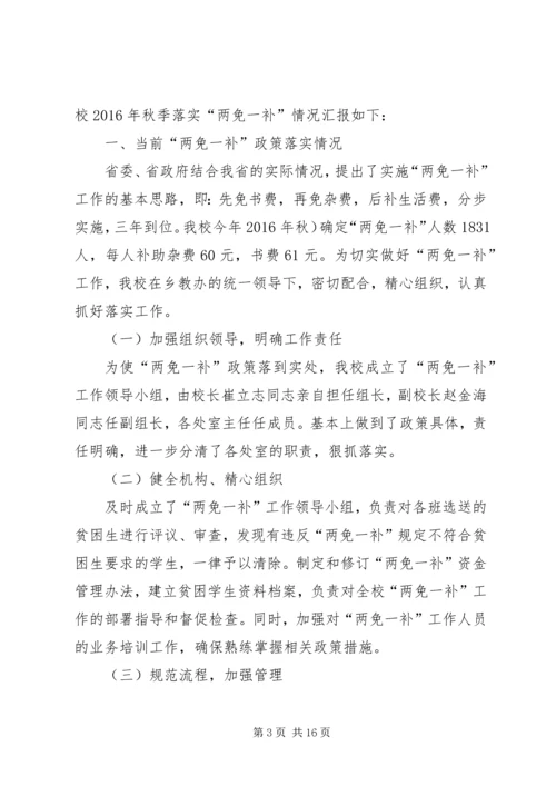 学校两免一补情况汇报.docx
