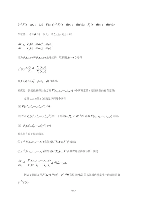 浅谈隐函数及其应用毕业论文.docx