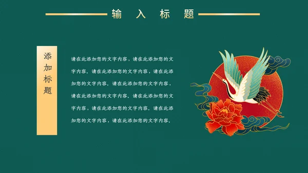 高端中式鎏金商务通用PPT模板