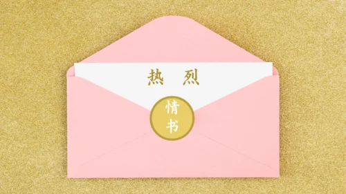一封情书金粉色信封浪漫七夕情人节通用PPT模板