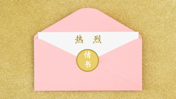 一封情书金粉色信封浪漫七夕情人节通用PPT模板
