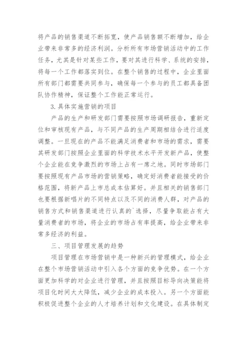 市场营销中项目管理的应用论文.docx