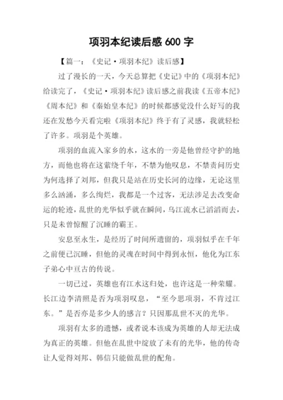 项羽本纪读后感600字.docx