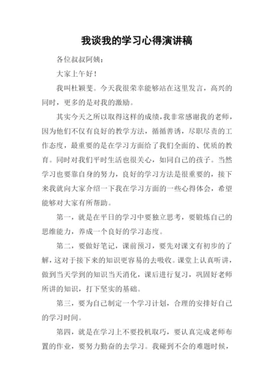 我谈我的学习心得演讲稿.docx