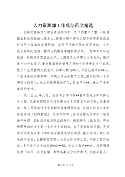 人力资源部工作总结范文精选.docx