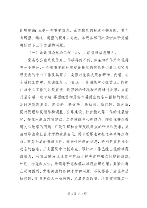 县委办信息会上领导发言.docx