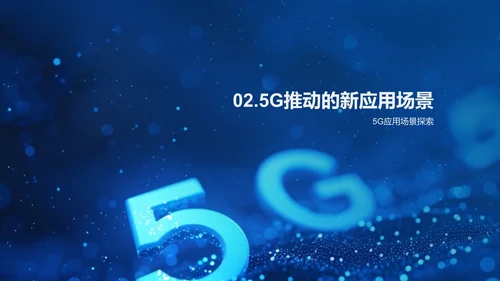 5G时代互联网研究报告