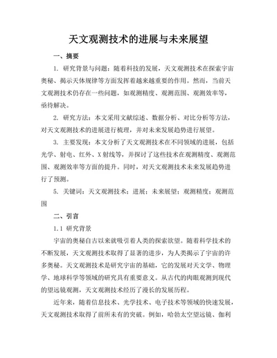 天文观测技术的进展与未来展望