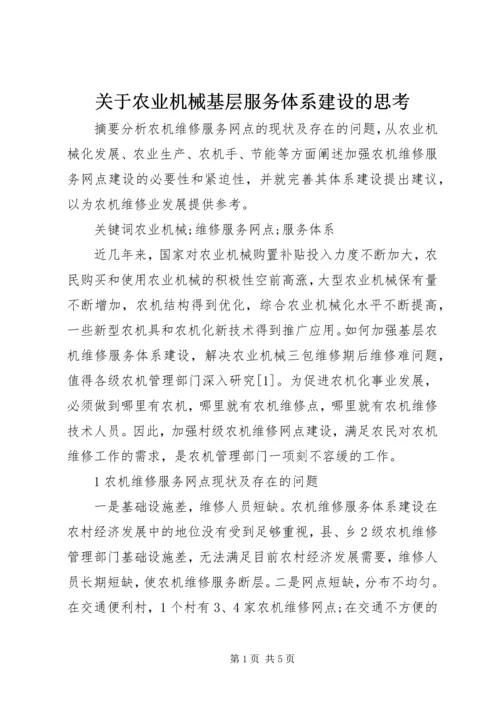 关于农业机械基层服务体系建设的思考.docx