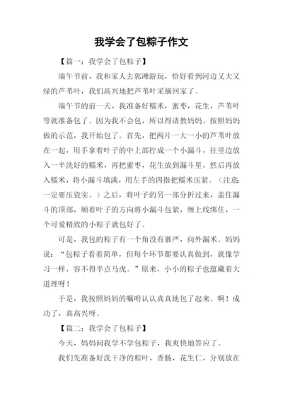 我学会了包粽子作文.docx