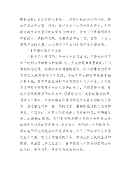 大学体育生命教育的融入论文.docx
