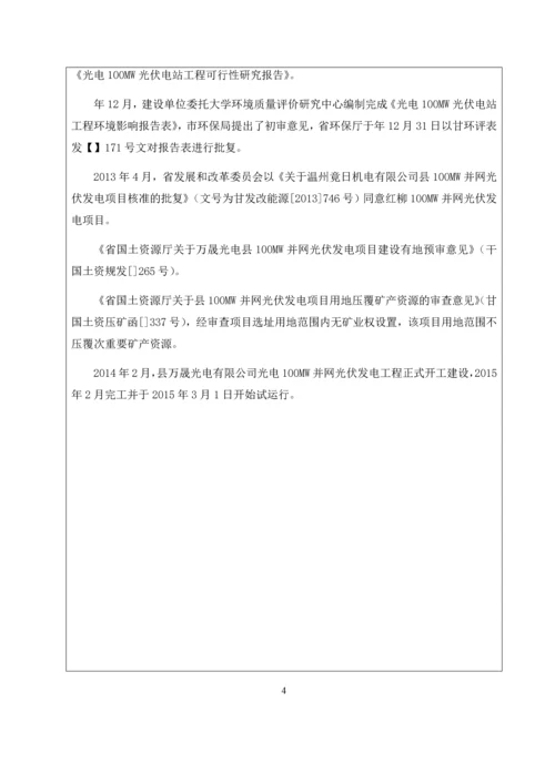 光电100MW光伏电站工程建设项目竣工环境保护验收调查表.docx