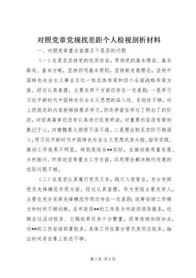 对照党章党规找差距个人检视剖析材料.docx