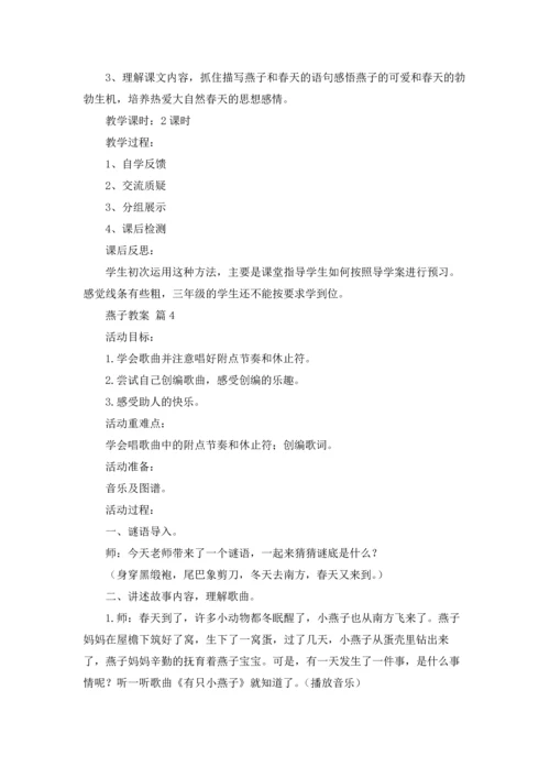 有关燕子教案范文合集九篇.docx