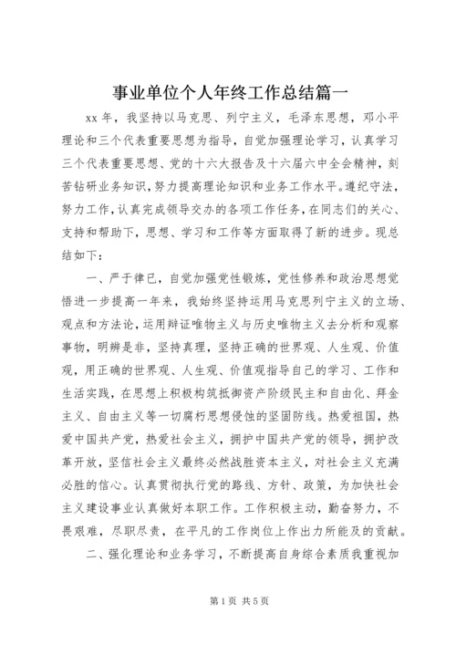 事业单位个人年终工作总结篇一.docx