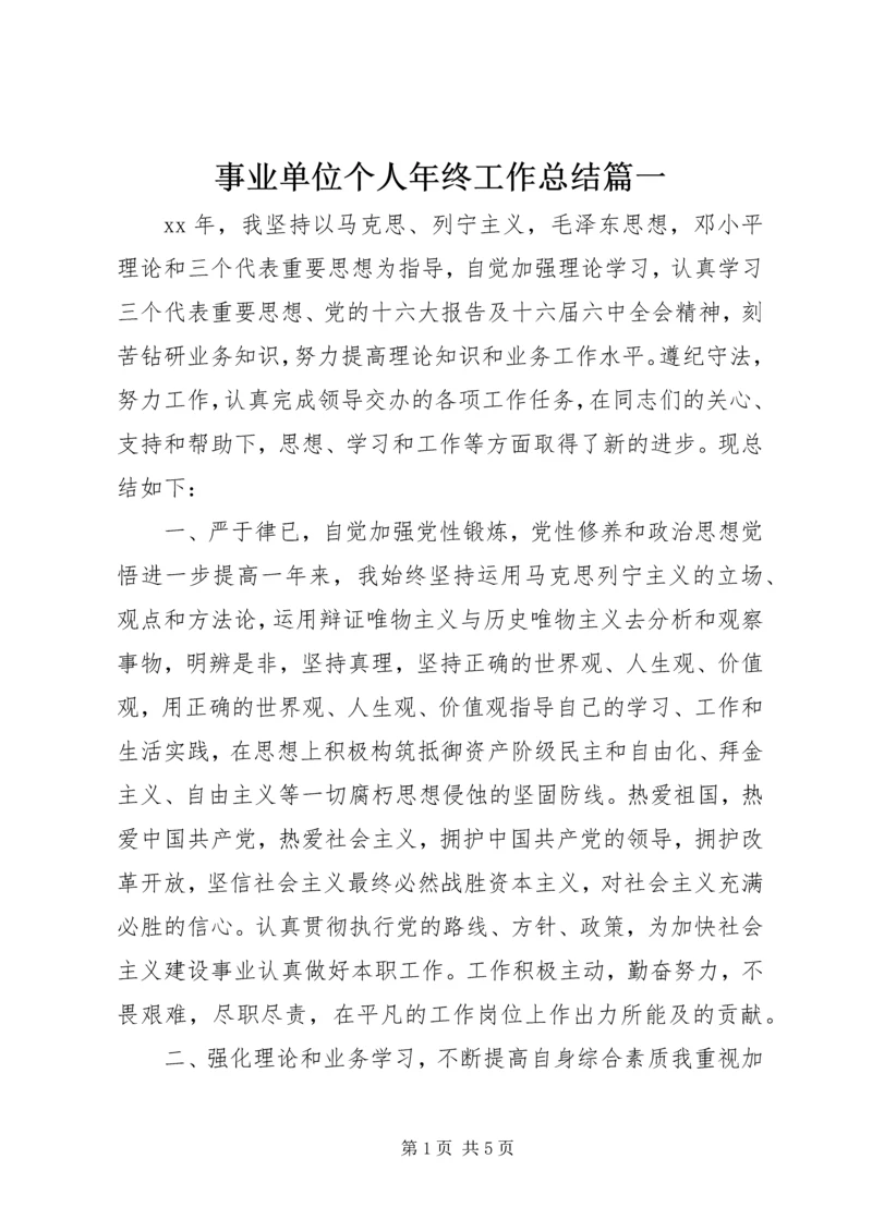 事业单位个人年终工作总结篇一.docx