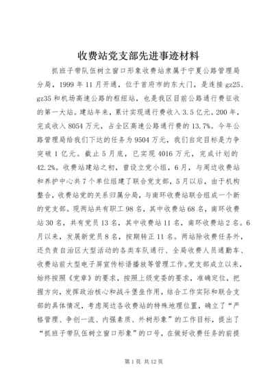 收费站党支部先进事迹材料.docx