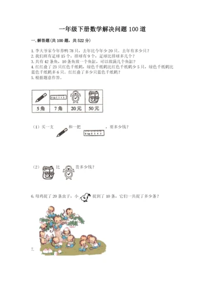 一年级下册数学解决问题100道附答案【黄金题型】.docx