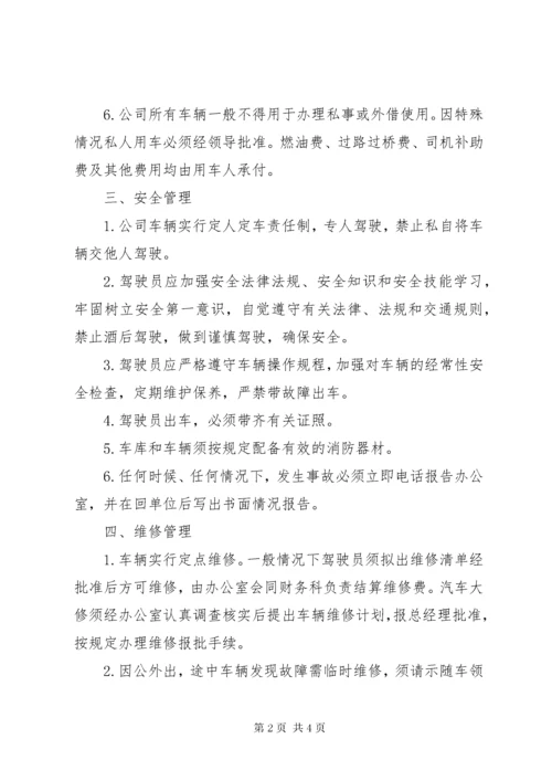 公车管理制度(定稿).docx